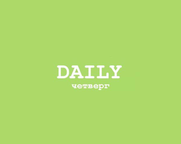 Daily - ЧТ