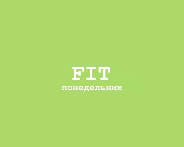 Fit - Понедельник