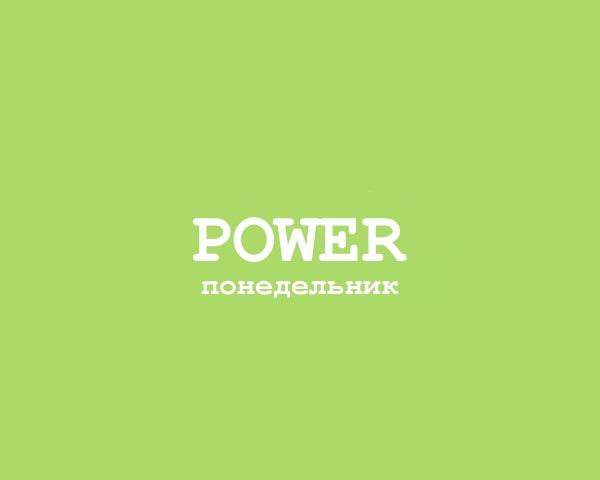 Power - Понедельник