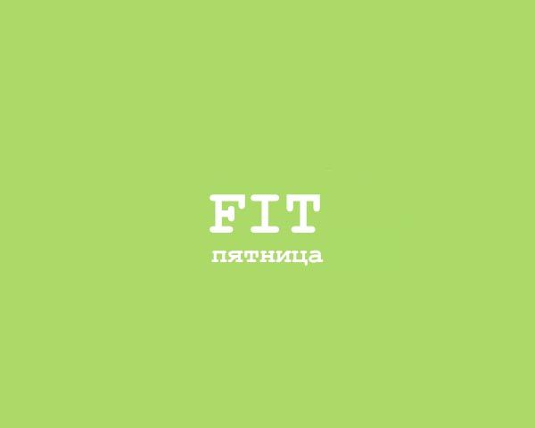 Fit - Пятница