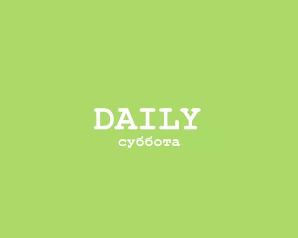 Daily - Суббота