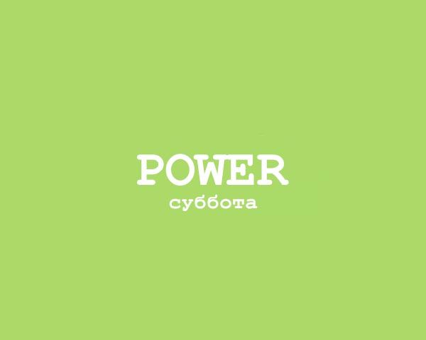 Power - Суббота