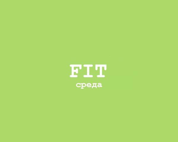 Fit - Среда