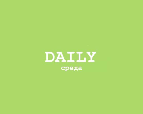 Daily - Среда