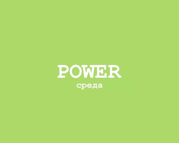 Power - Среда