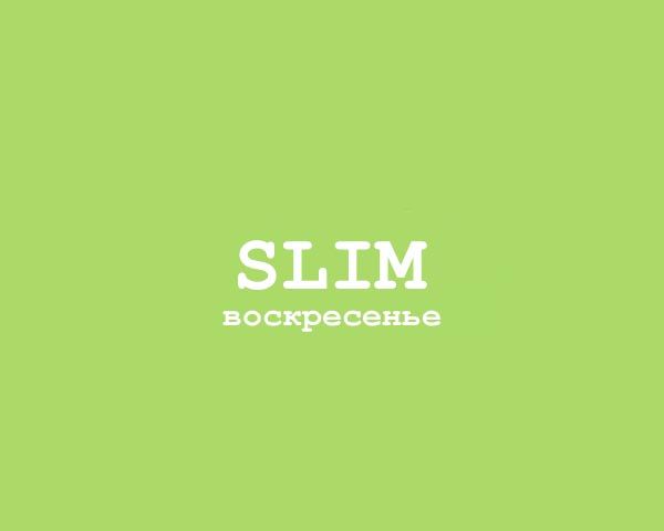Slim - Воскресенье
