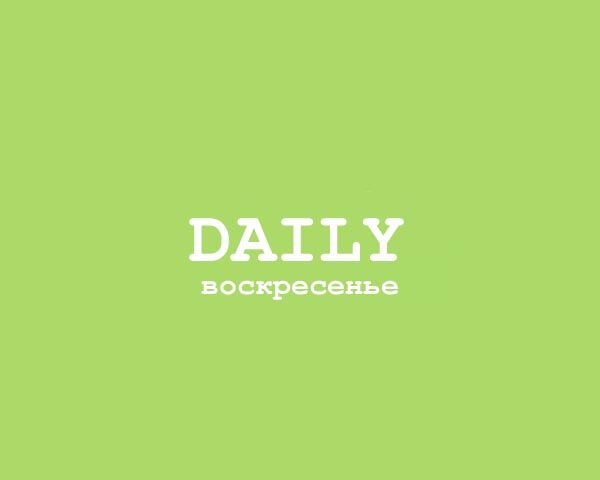 Daily - Воскресенье