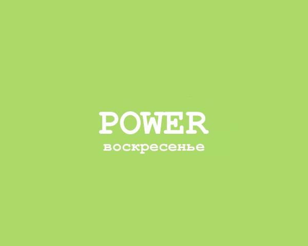 Power - Воскресенье