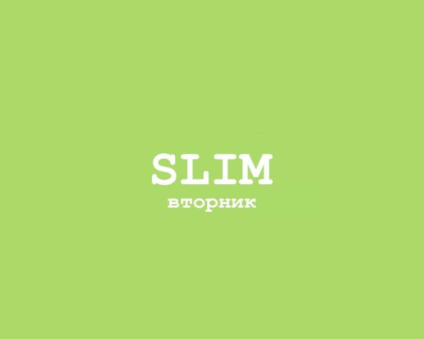Slim - Вторник
