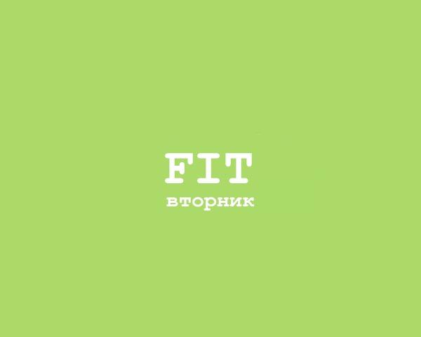 Fit - Вторник