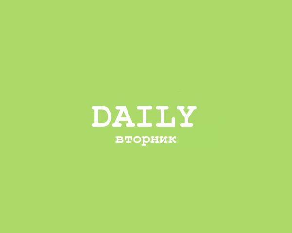 Daily - Вторник