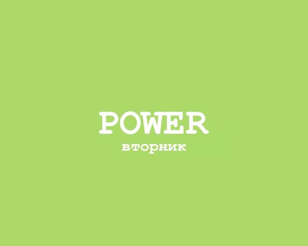 Power - Вторник